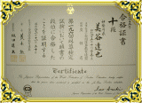 段位合格証書